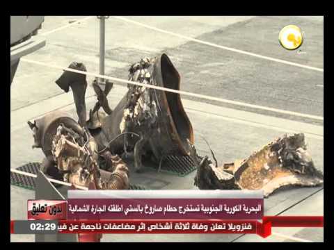 البحرية الكورية الجنوبية تستخرج حطام صاروخ بالستي