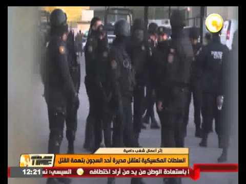 السلطات المكسيكية تعتقل مديرة أحد السجون بتهمة القتل