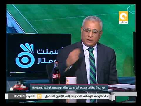 أبو ريدة يطالب بهدم أجزاء من استاد بورسعيد إرضاءً للأهلاوية