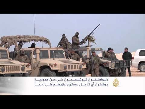 مواطنون تونسيون يرفضون التدخل العسكري في ليبيا