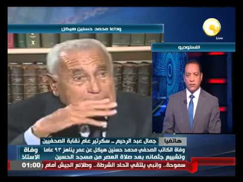 جمال عبدالرحيم ناعيا محمد حسنين هيكل فقدنا أسطورة الصحافة المصرية والعربية
