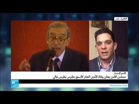 شاهد وفاة الأمين العام الأسبق للأمم المتحدة بطرس غالي