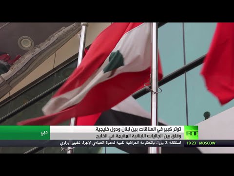 مستقبل العلاقات بين لبنان ودول الخليج