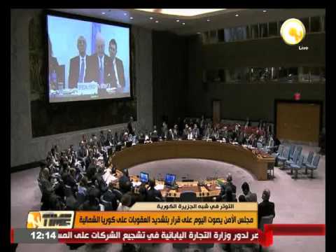 مجلس الأمن يصوت الاربعاء على قرار بتشديد العقوبات على كوريا الشمالية