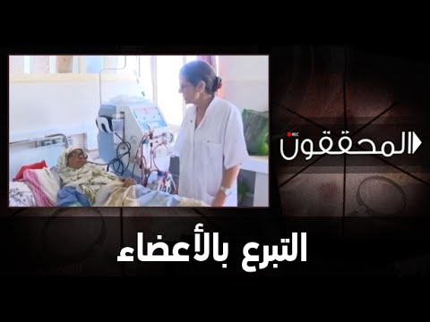 المحققون والتبرع بالأعضاء