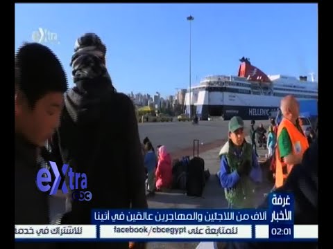 شاهد آلاف اللاجئين والمهاجرين عالقين في أثينا