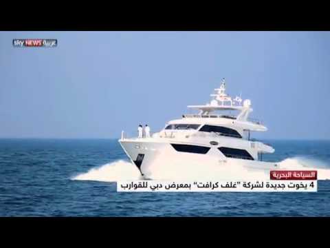 اختتام معرض دبي الدولي لليخوت  والقوارب
