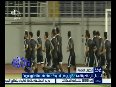 الزمالك يلتقي المقاولين مساء الأحد 