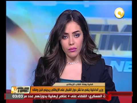 وزير الداخلية ينفي ما نشر حول القبض على الإيطالي ريجيني قبل وفاته