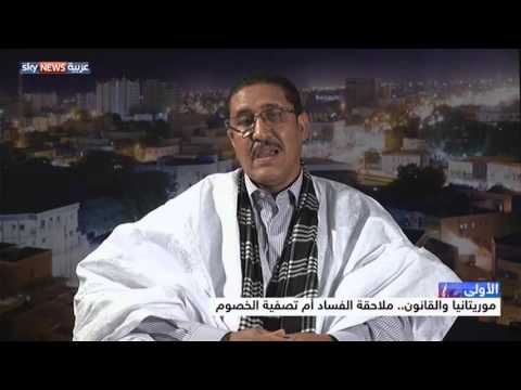 موريتانيا ومكافحة الفساد بين اجتثاث الظاهرة وتصفية الخصوم