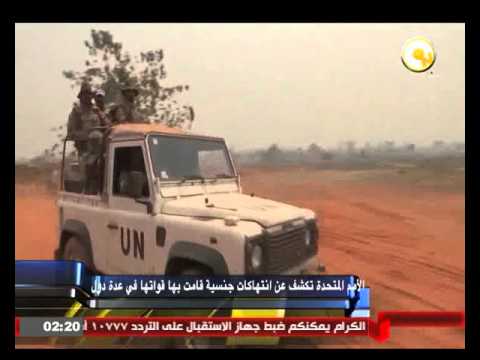 الأمم المتحدة تكشف عن انتهاكات جنسية قامت بها قواتها 