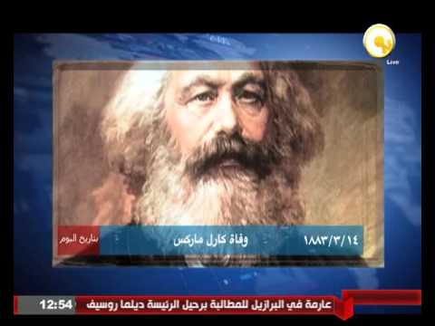 في مثل هذا اليوم توفي  كارل ماركس