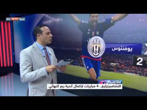 من يكمل عقد ربع النهائي من أبطال أوروبا 