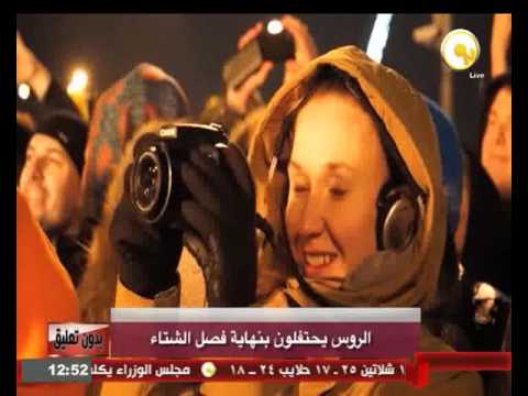  شاهد الروس يحتفلون بنهاية فصل الشتاء