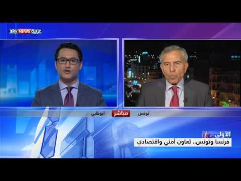 شاهد فرنسا تسعى إلى تعزيز الروابط الأمنية والاقتصادية مع تونس