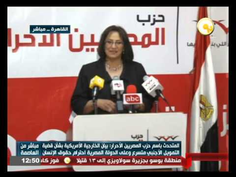 مؤتمر صحافي لحزب المصريين الأحرار بشأن قضية التمويل الأجنبي