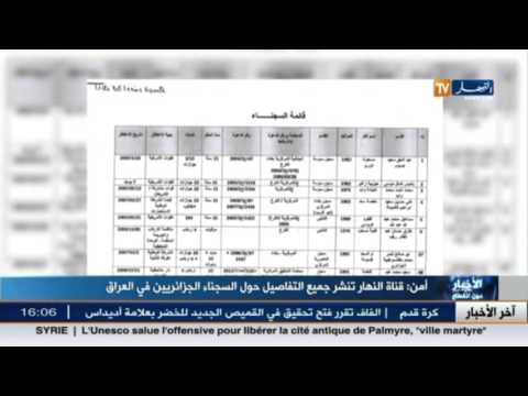شاهد نشر جميع التفاصيل بشأن السجناء الجزائريين في العراق