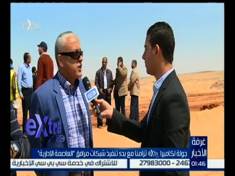 شركات المقاولات المصرية تبدأ في تنفيذ شبكات مرافق العاصمة الإدارية