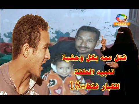 بالفيديو شاب يقتل عمه بشكل وحشي والسبب الستات 