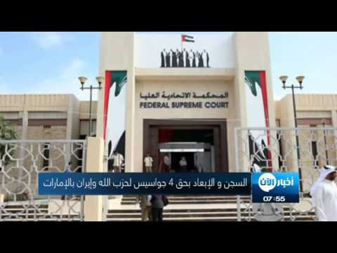شاهد السجن والإبعاد بحق 4 جواسيس لحزب الله وإيران
