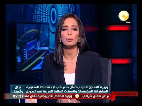 شاهد وزيرة التعاون الدولي تمثل مصر في الإجتماعات السنوية
