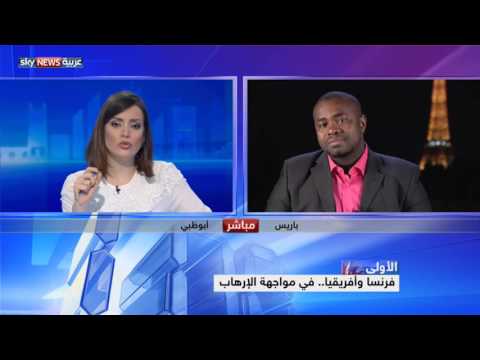 بالفيديو فرنسا وإفريقيا في مواجهة التطرف بالفيديو فرنسا وإفريقيا في مواجهة التطرف