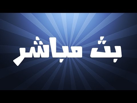 شاهد بث حي ومباشر لمتابعة أحداث مباراة ليفربول وبروسيا دورتموند