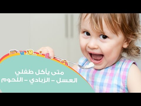 متى يأكل طفلك اللحوم واللبن والعسل