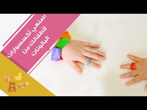 اصنعي لأطفالك إكسسوارات من البالونات