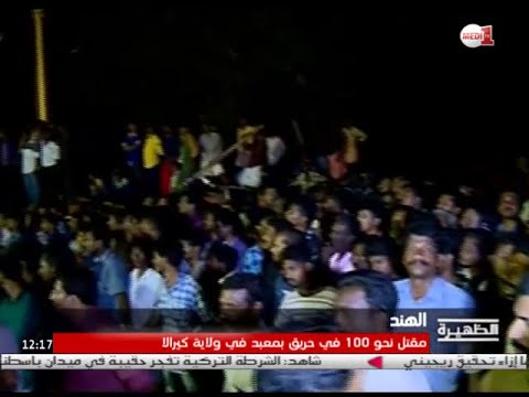 الهندوس يستهلون سنتهم الجديدة بحادث مؤلم ذهب ضحيته 100 شخص