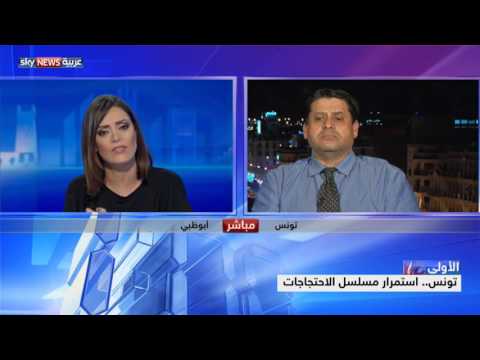 بالفيديو إستمرار مسلسل الإحتجاجات في تونس