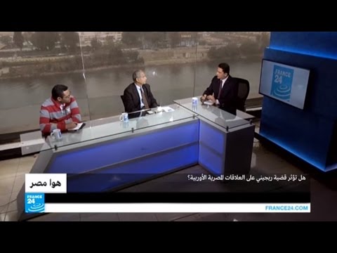 قضية ريجيني وتأثيرها على العلاقات المصرية الأوروبية