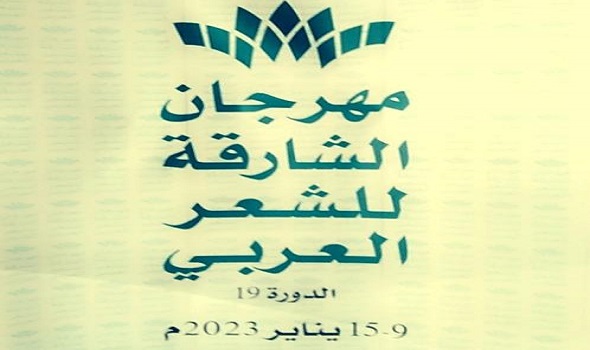 مهرجان الشارقة للشعر العربي يكرّم الشعراء وإشادة برعاية الشيخ سلطان واحتضانه له مهرجان الشارقة للشعر العربي يكرّم الشعراء وإشادة برعاية الشيخ سلطان واحتضانه له