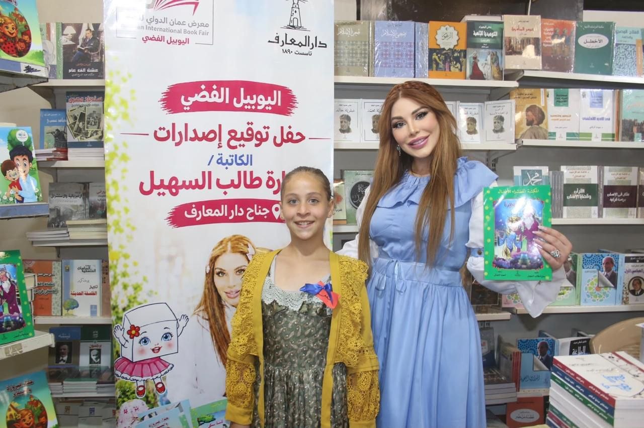 الشيخة سارة طالب السهيل توقّع إصداراتها للأطفال في معرض عمّان الدولي للكتاب الشيخة سارة طالب السهيل توقّع إصداراتها للأطفال في معرض عمّان الدولي للكتاب