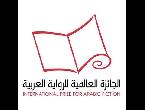 الإعلان عن القائمة الطويلة للجائزة العالمية للرواية العربية البوكر لعام 2022
