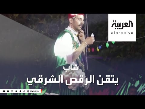 شاهد شاب تونسي يحترف الرقص الشرقي
