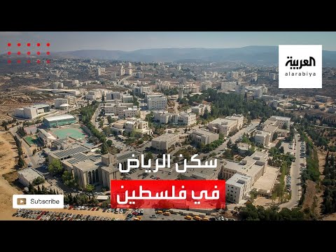 جامعة بيرزيت تستعد لافتتاح سكن الرياض للطالبات في رام الله