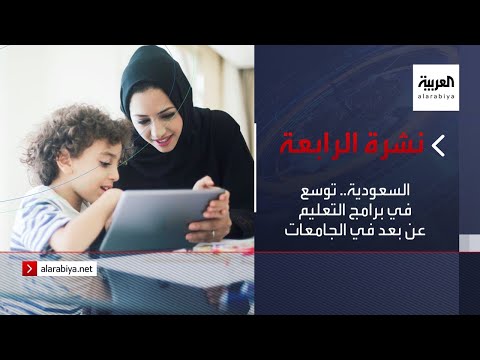 شاهد توسع في برامج التعليم عن بعد في الجامعات السعودية