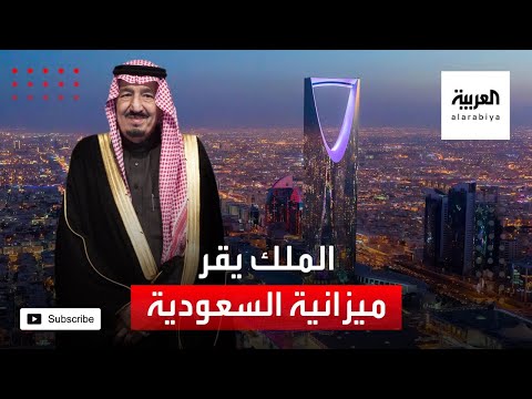 الملك سلمان يقر موازنة السعودية للعام المقبل