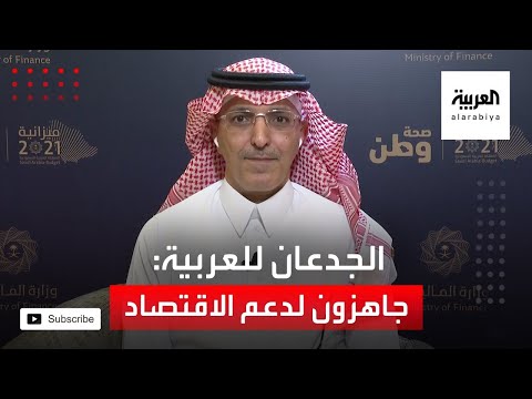 الجدعان يؤكد جاهزية المال لدعم الاقتصاد والوظائف في 2021