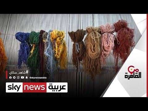 النسيج اليدوي المصري يدخل قائمة اليونسكو للتراث الثقافي