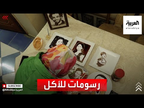 شاهد رسامة مصرية تستخدم الأكل لرسم المشاهير
